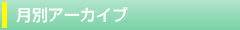 月別アーカイブ